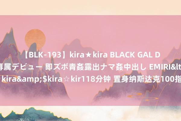 【BLK-193】kira★kira BLACK GAL DEBUT 日焼け黒ギャル専属デビュー 即ズボ青姦露出ナマ姦中出し EMIRI</a>2014-11-19kira☆kira&$kira☆kir118分钟 置身纳斯达克100指数！“大牛股”超微电脑(SMCI.US)有望乘AI东风接续吸金