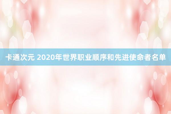 卡通次元 2020年世界职业顺序和先进使命者名单